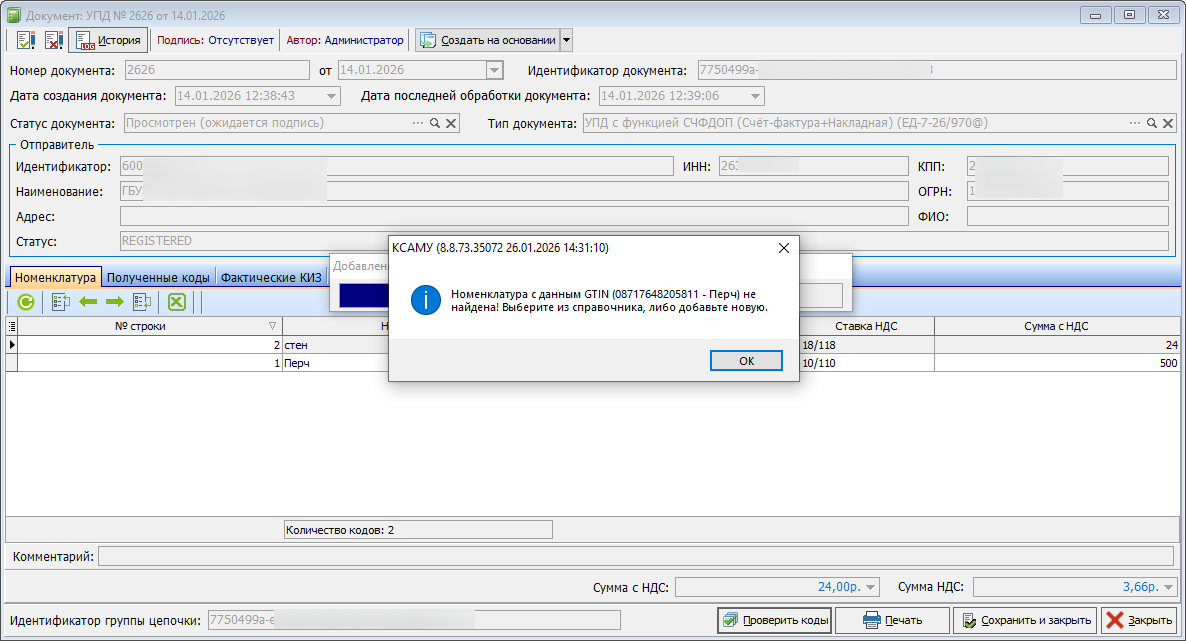 документ ЭДО поступление новая номеклатура.png