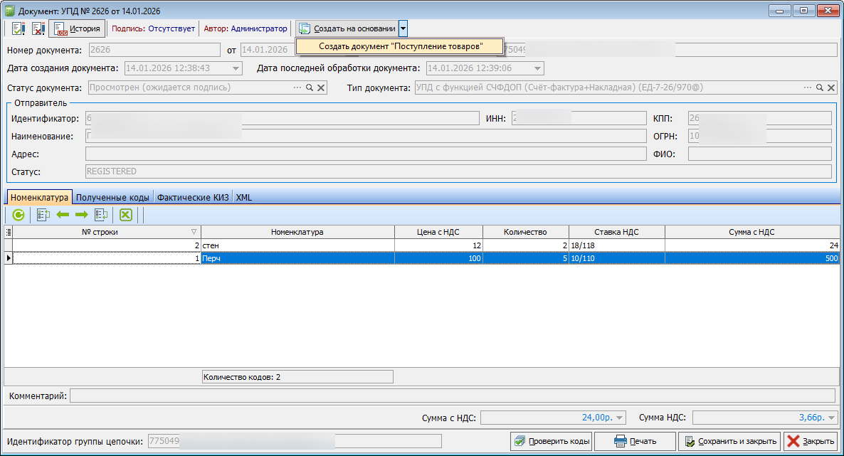 документ ЭДО поступление.png